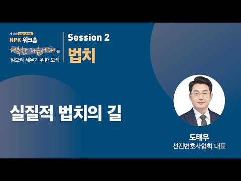 [NPK 워크숍 제 1회] 법치