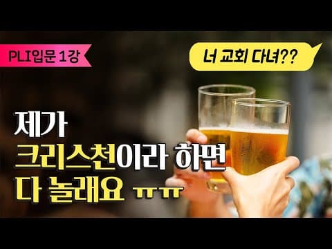 [PLI스터디클럽] 성경적 세계관 기본 과정