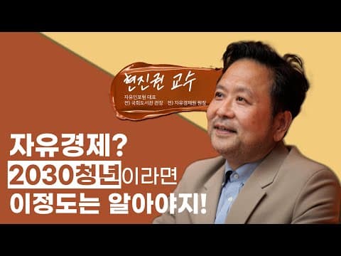 [바로서다 아카데미] 자유경제란