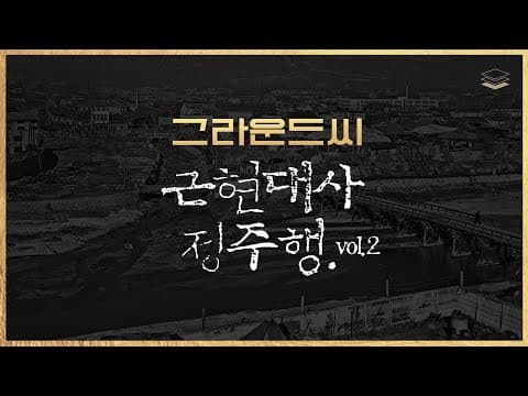 [그라운드C] 근현대사 정주행