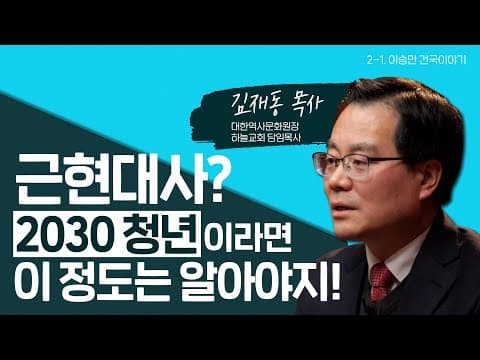[바로서다 아카데미] 이승만 건국 이야기