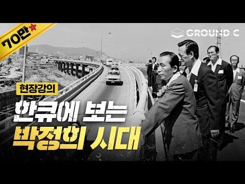 [그라운드C] 근현대사 정주행