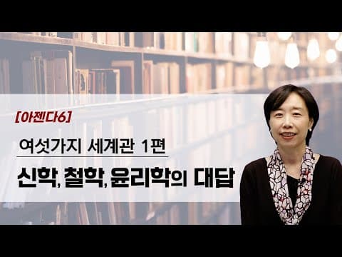[아젠다시즌] 여섯가지 세계관 