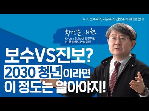 [바로서다 아카데미] 보수주의, 자유주의, 진보주의 제대