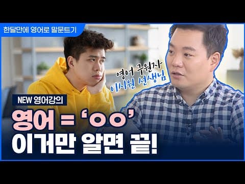 [기초 영어 회화] 한 달 만에 영어로 말문 트기 