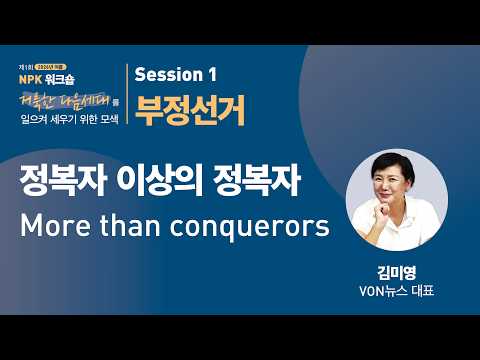 [NPK 워크숍 제 1회] 부정선거