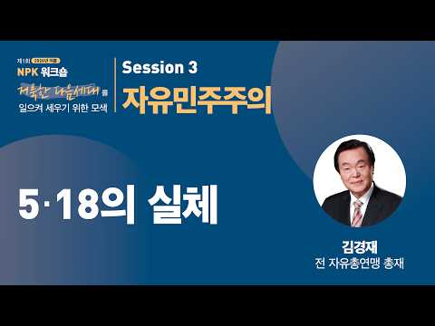 [NPK 워크숍 제 1회] 자유민주주의